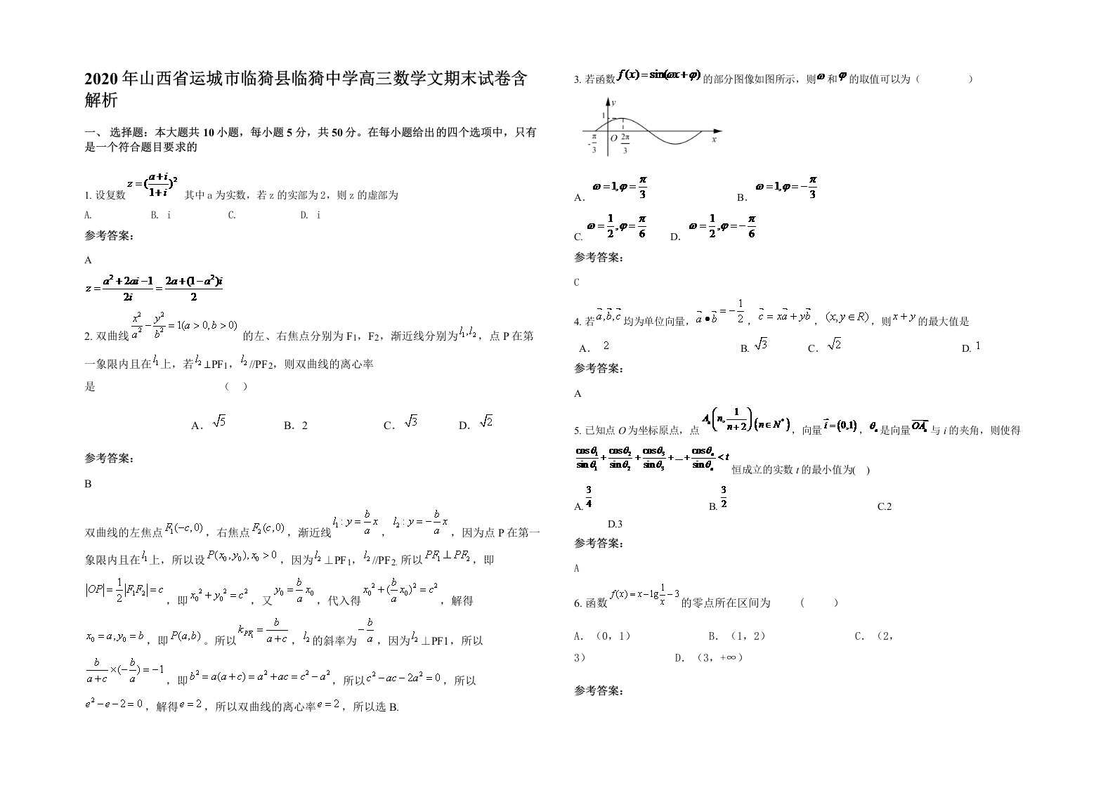 2020年山西省运城市临猗县临猗中学高三数学文期末试卷含解析