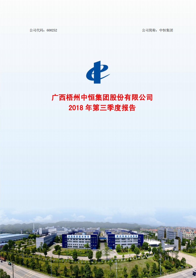 上交所-中恒集团2018年第三季度报告-20181025