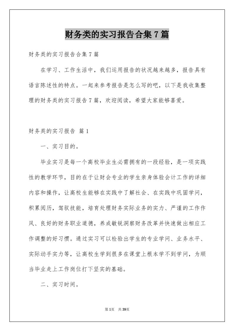 财务类的实习报告合集7篇