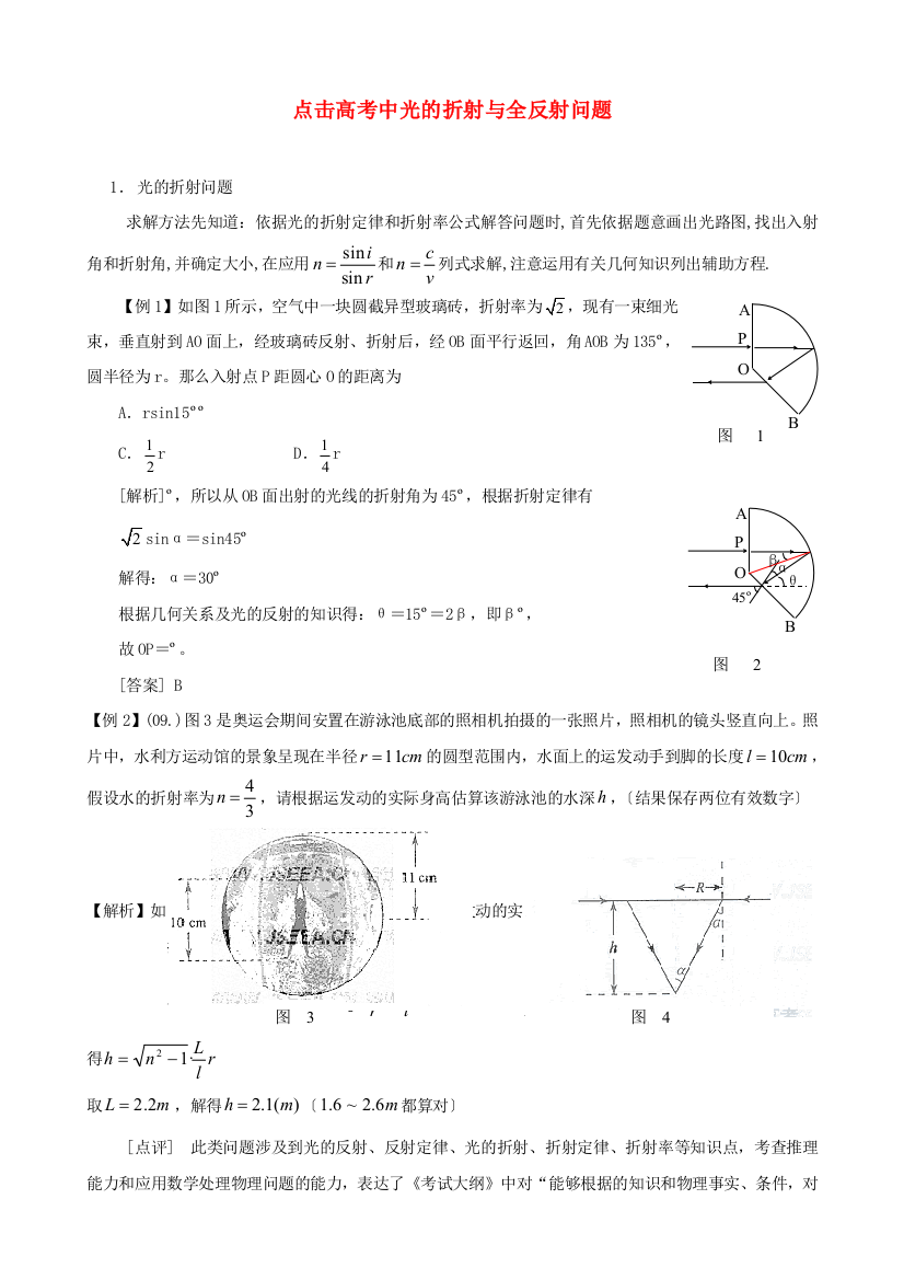 （高中物理）点击高考中光的折射与全反射问题