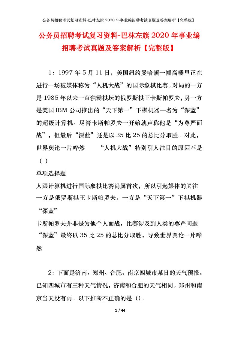 公务员招聘考试复习资料-巴林左旗2020年事业编招聘考试真题及答案解析完整版