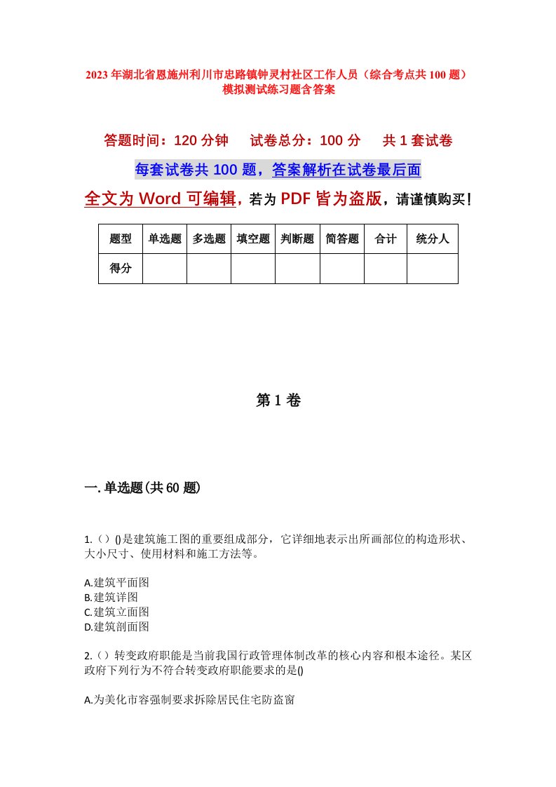 2023年湖北省恩施州利川市忠路镇钟灵村社区工作人员综合考点共100题模拟测试练习题含答案