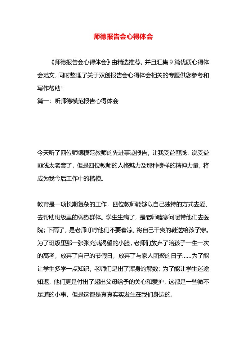 师德报告会心得体会