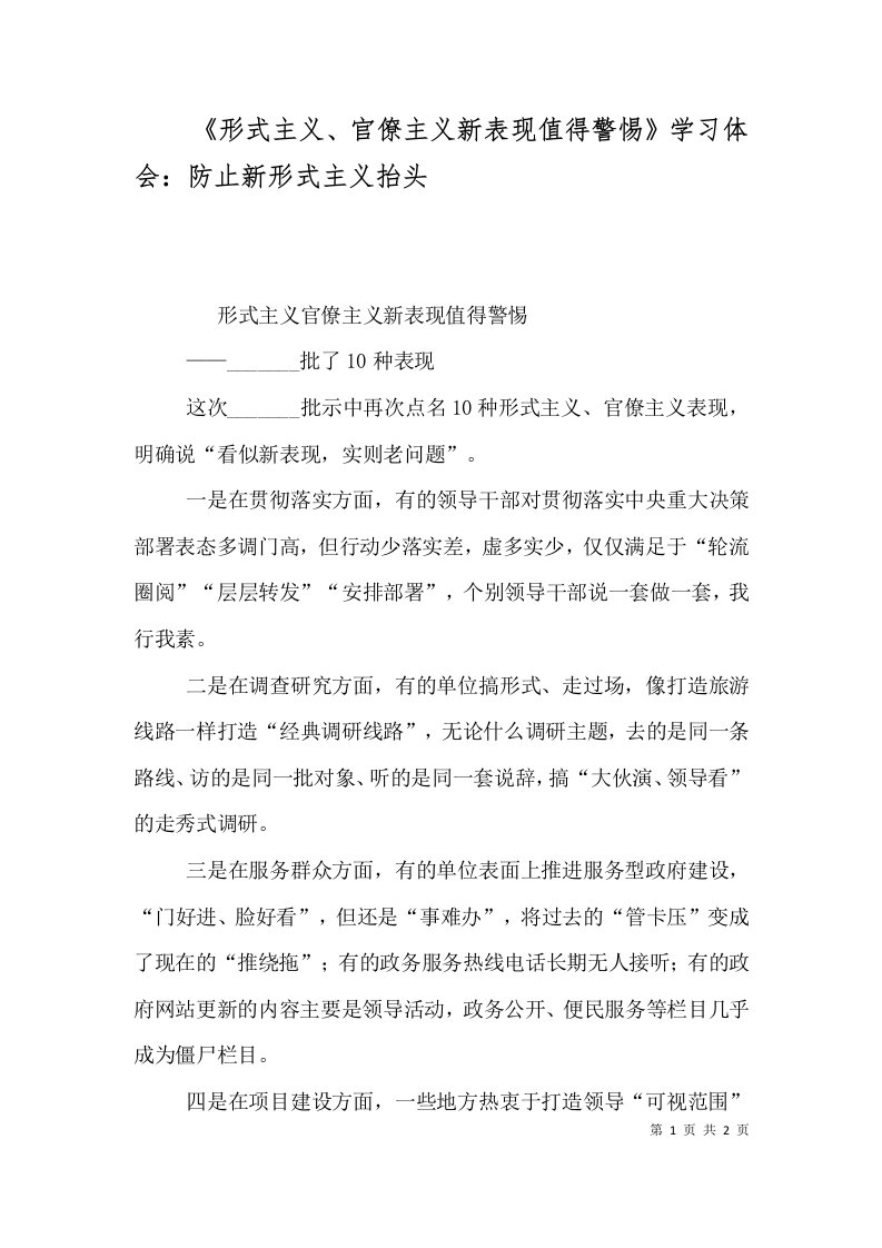 《形式主义、官僚主义新表现值得警惕》学习体会：防止新形式主义抬头