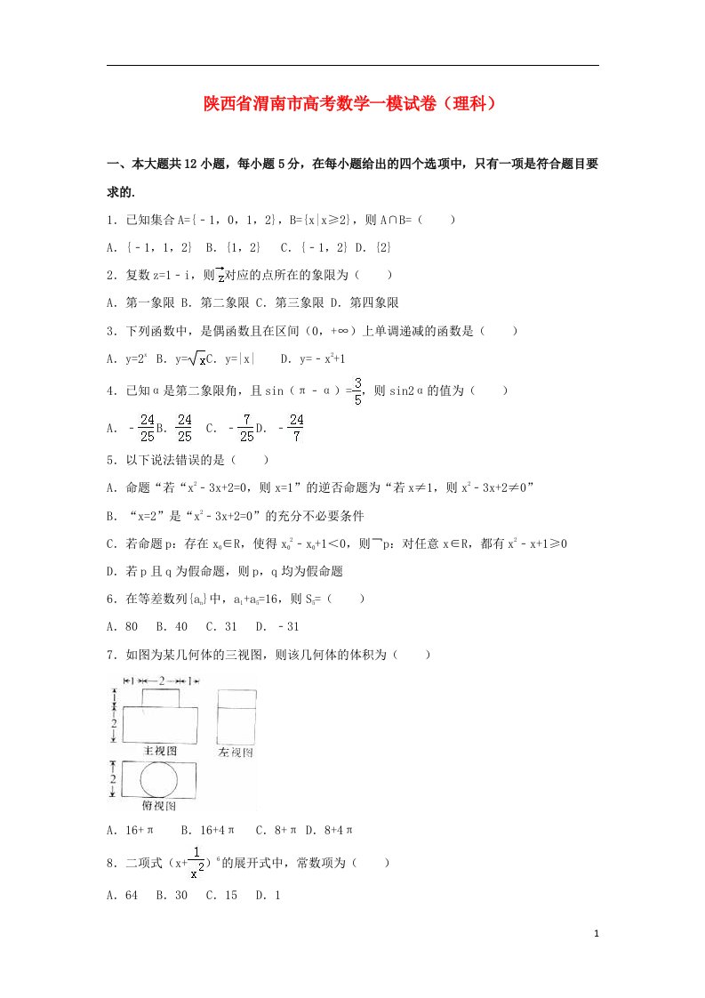 陕西省渭南市高三数学上学期教学质量检测试题（一）理（含解析）