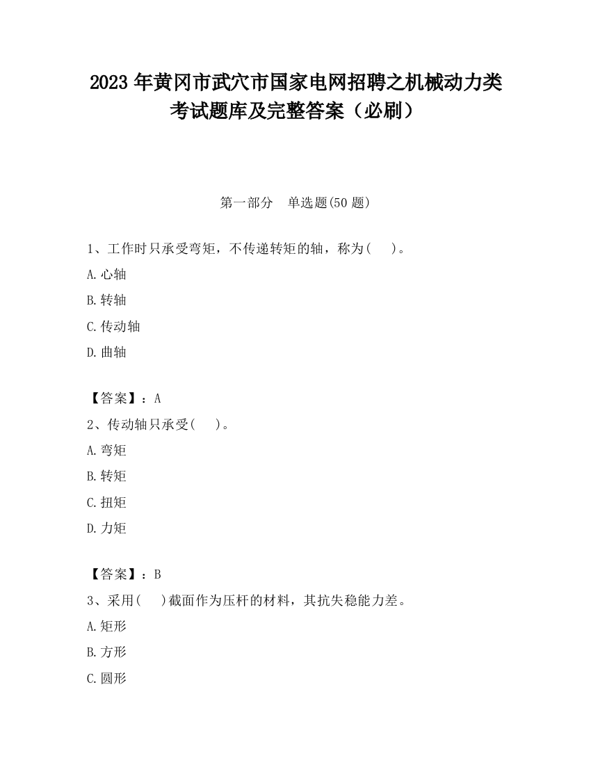 2023年黄冈市武穴市国家电网招聘之机械动力类考试题库及完整答案（必刷）