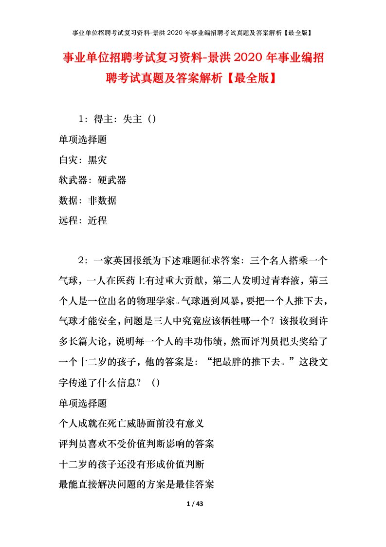 事业单位招聘考试复习资料-景洪2020年事业编招聘考试真题及答案解析最全版