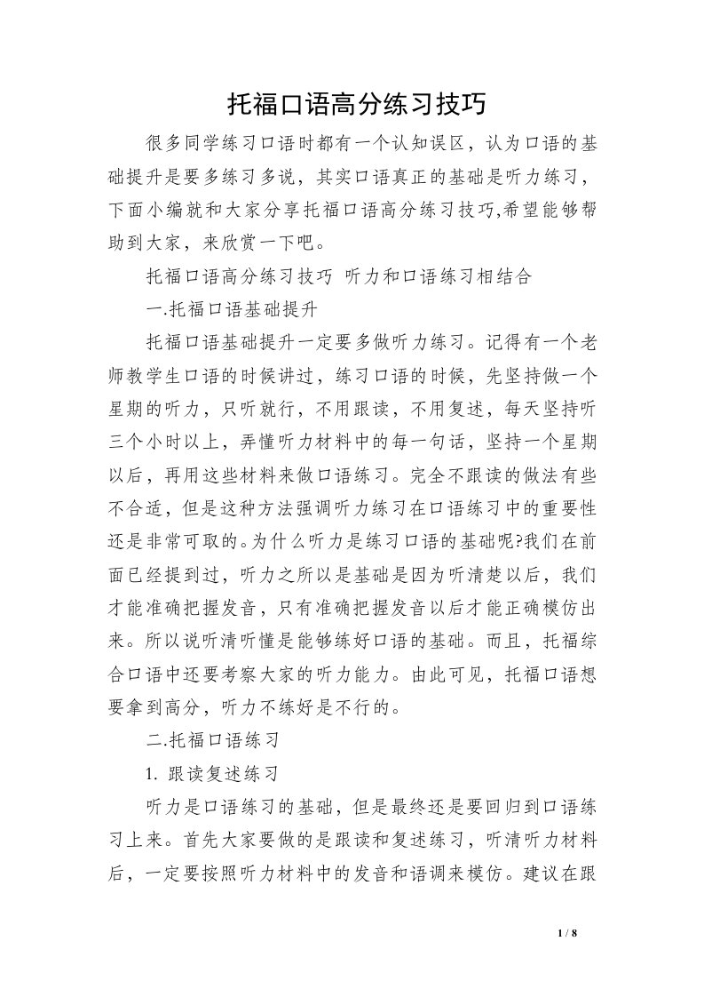 托福口语高分练习技巧