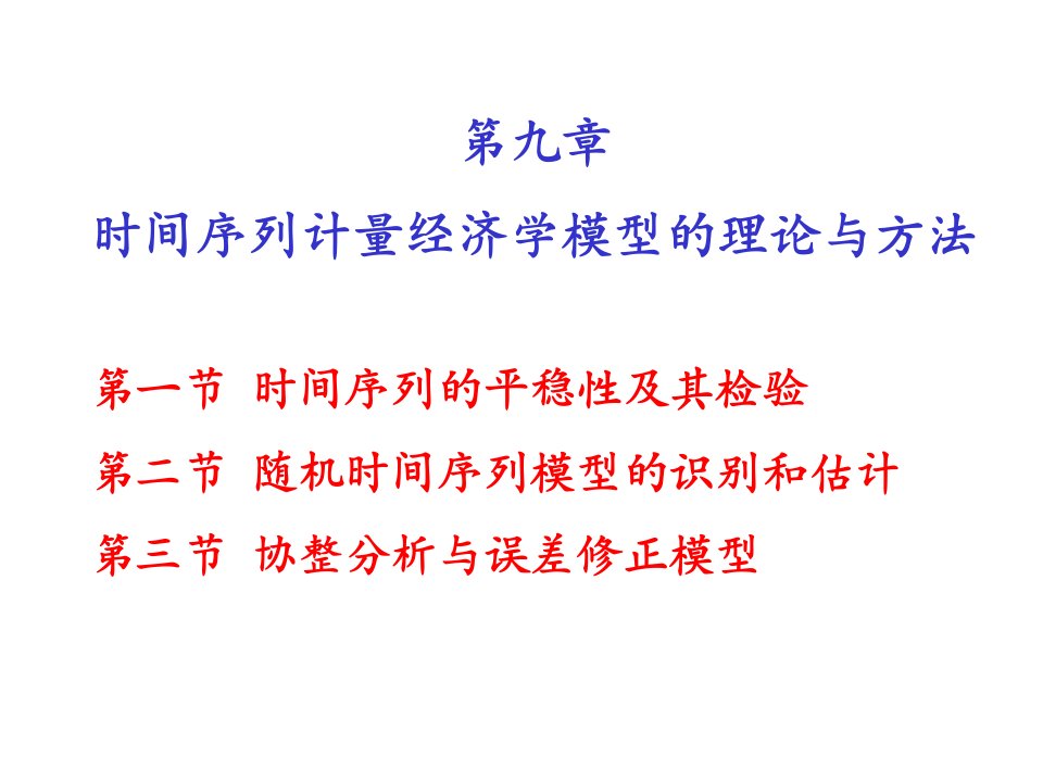 第九章时间序列计量经济学模型的理论与方法(计量经济学