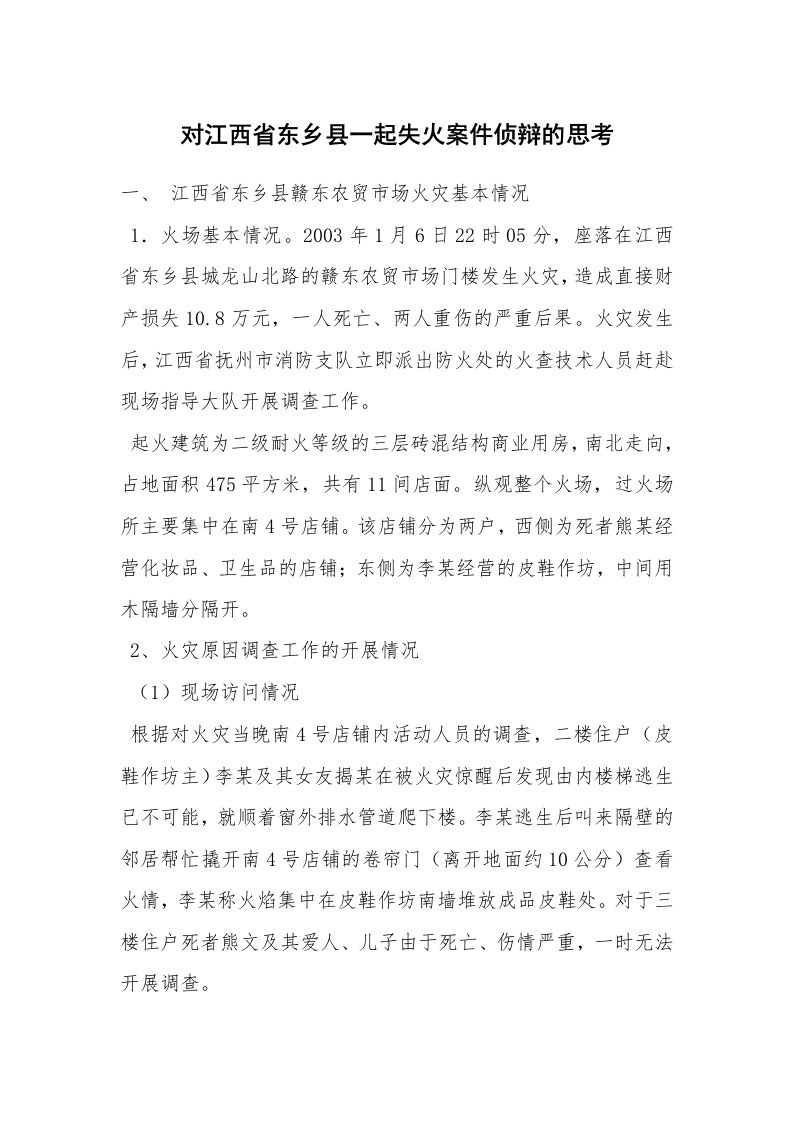 事故案例_案例分析_对江西省东乡县一起失火案件侦辩的思考