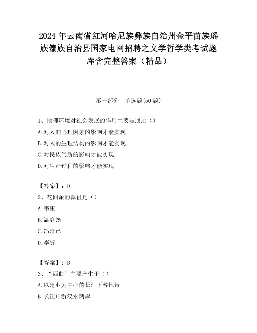 2024年云南省红河哈尼族彝族自治州金平苗族瑶族傣族自治县国家电网招聘之文学哲学类考试题库含完整答案（精品）