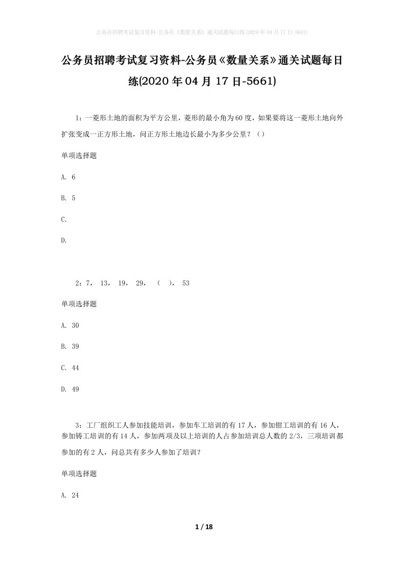 公务员招聘考试复习资料-公务员数量关系通关试题每日练2020年04月17日-5661