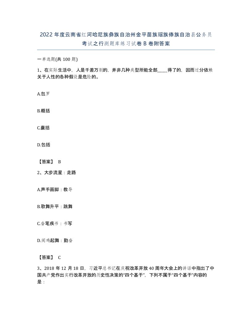 2022年度云南省红河哈尼族彝族自治州金平苗族瑶族傣族自治县公务员考试之行测题库练习试卷B卷附答案