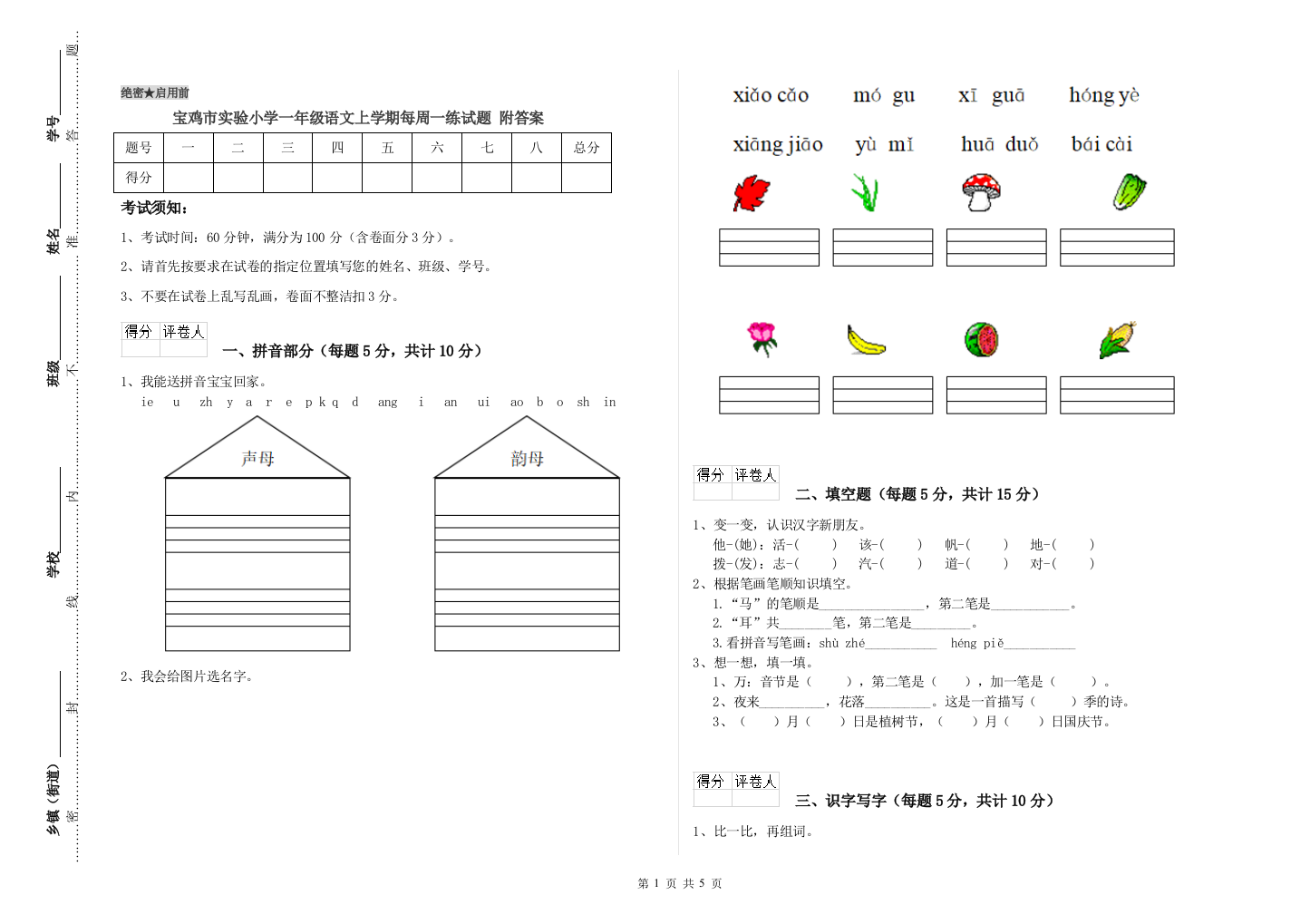 宝鸡市实验小学一年级语文上学期每周一练试题-附答案