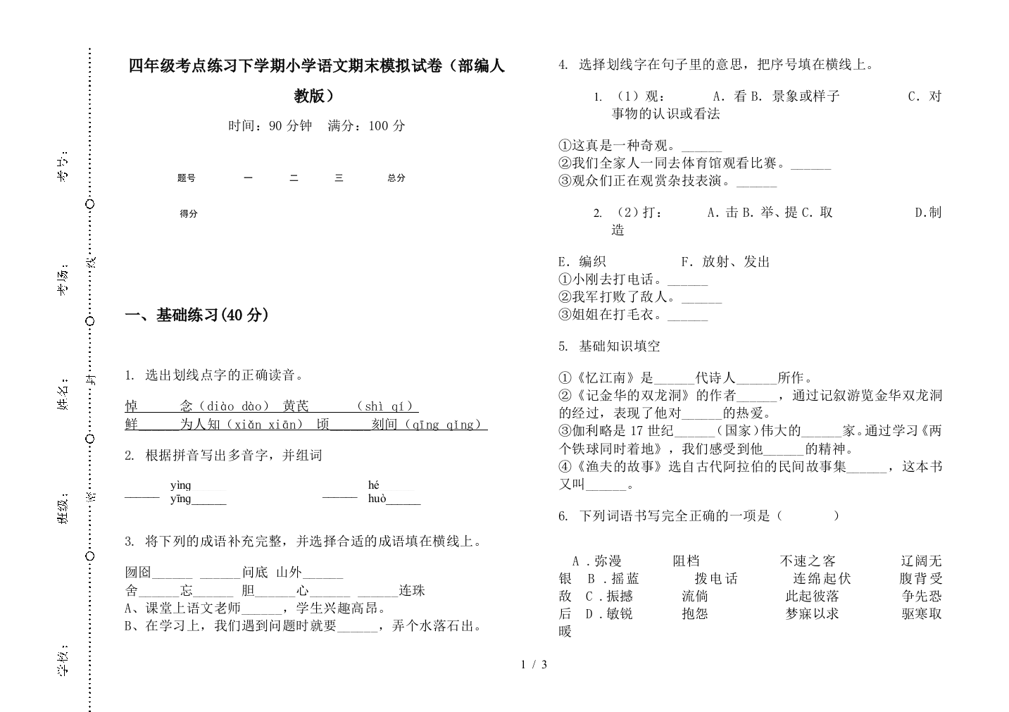 四年级考点练习下学期小学语文期末模拟试卷(部编人教版)