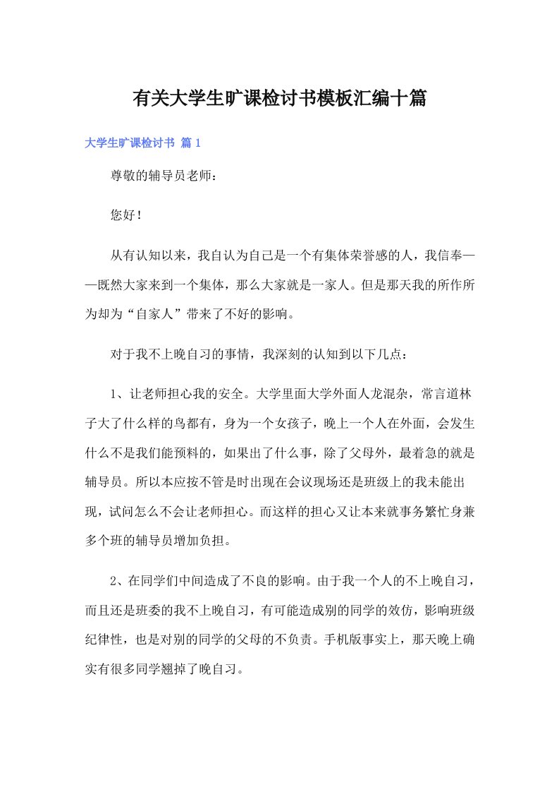 有关大学生旷课检讨书模板汇编十篇（多篇）