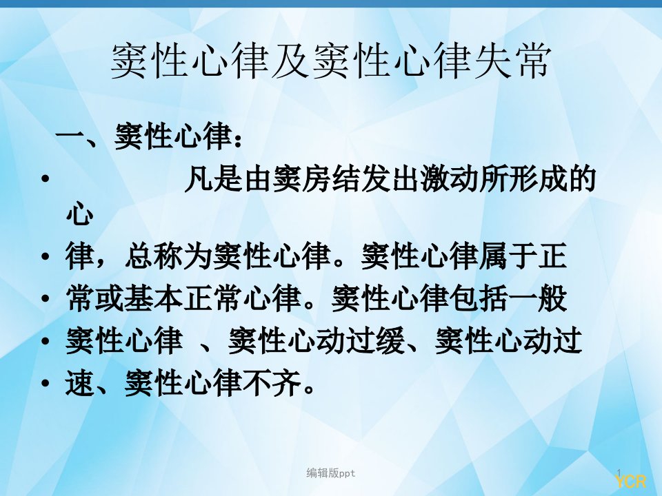 窦性心律及窦性心律失常PPT课件