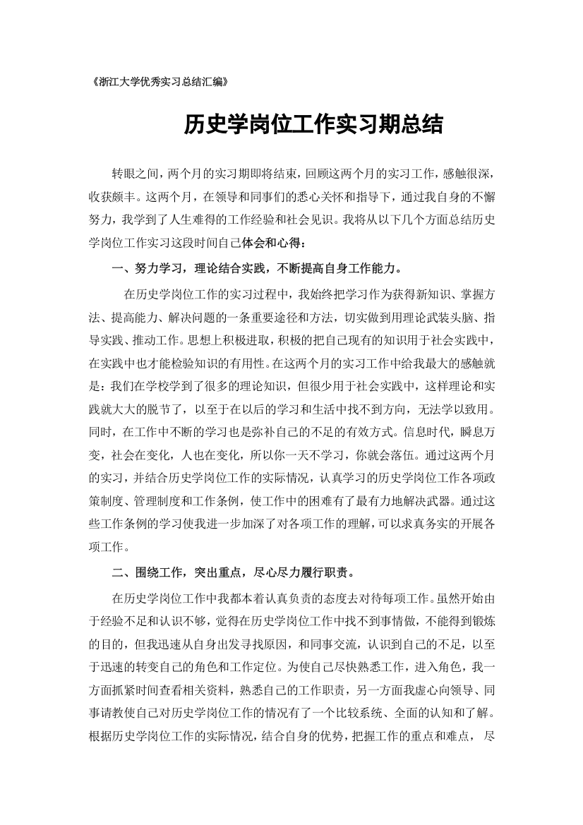 历史学专业实习总结范文