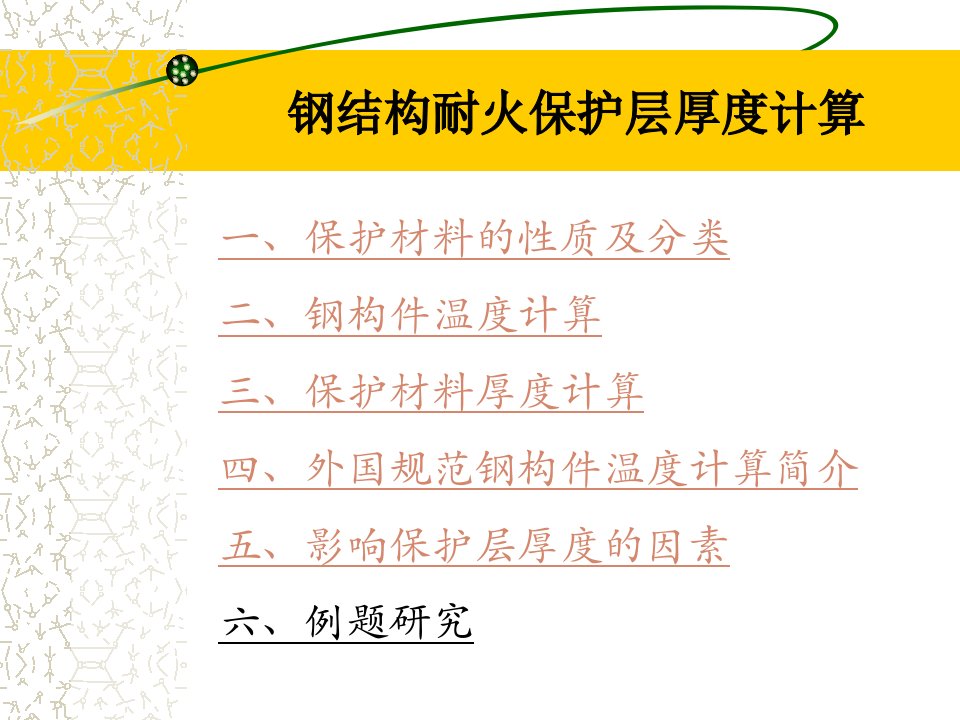 钢结构耐火保护层厚度计算