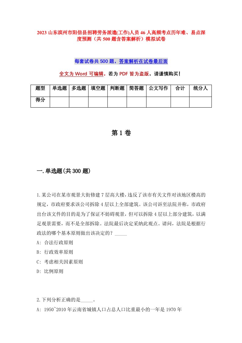 2023山东滨州市阳信县招聘劳务派遣工作人员46人高频考点历年难易点深度预测共500题含答案解析模拟试卷