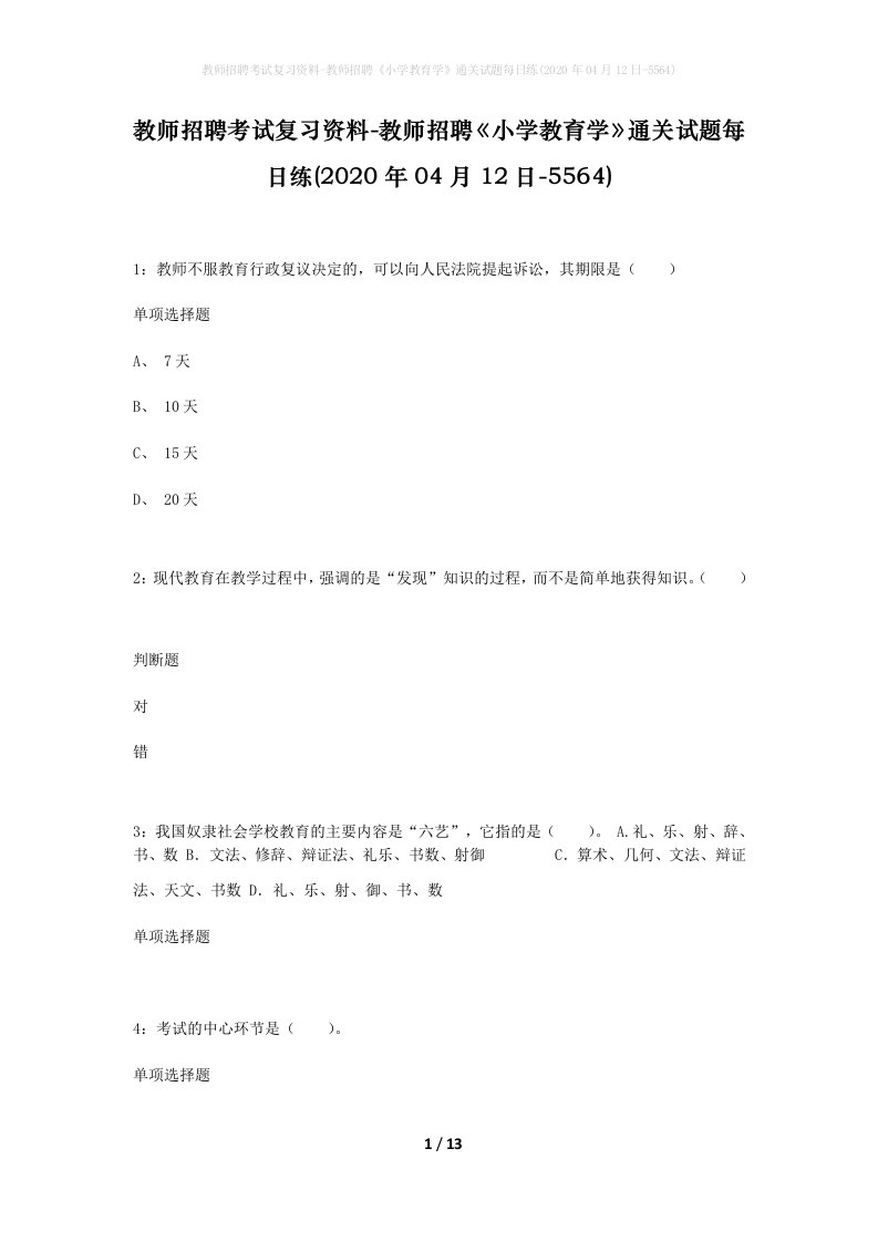 教师招聘考试复习资料-教师招聘小学教育学通关试题每日练2020年04月12日-5564