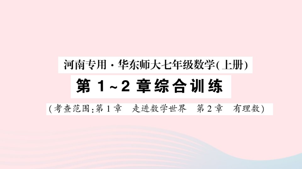 2023七年级数学上册第1_2章综合训练作业课件新版华东师大版