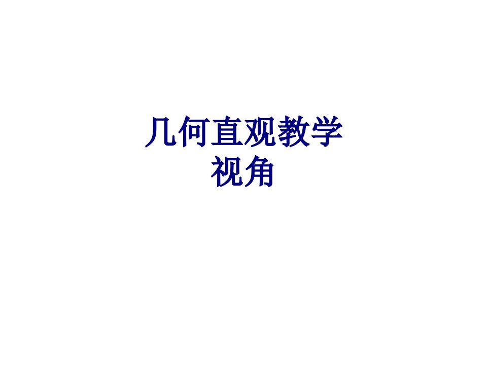 几何直观教学视角-PPT课件