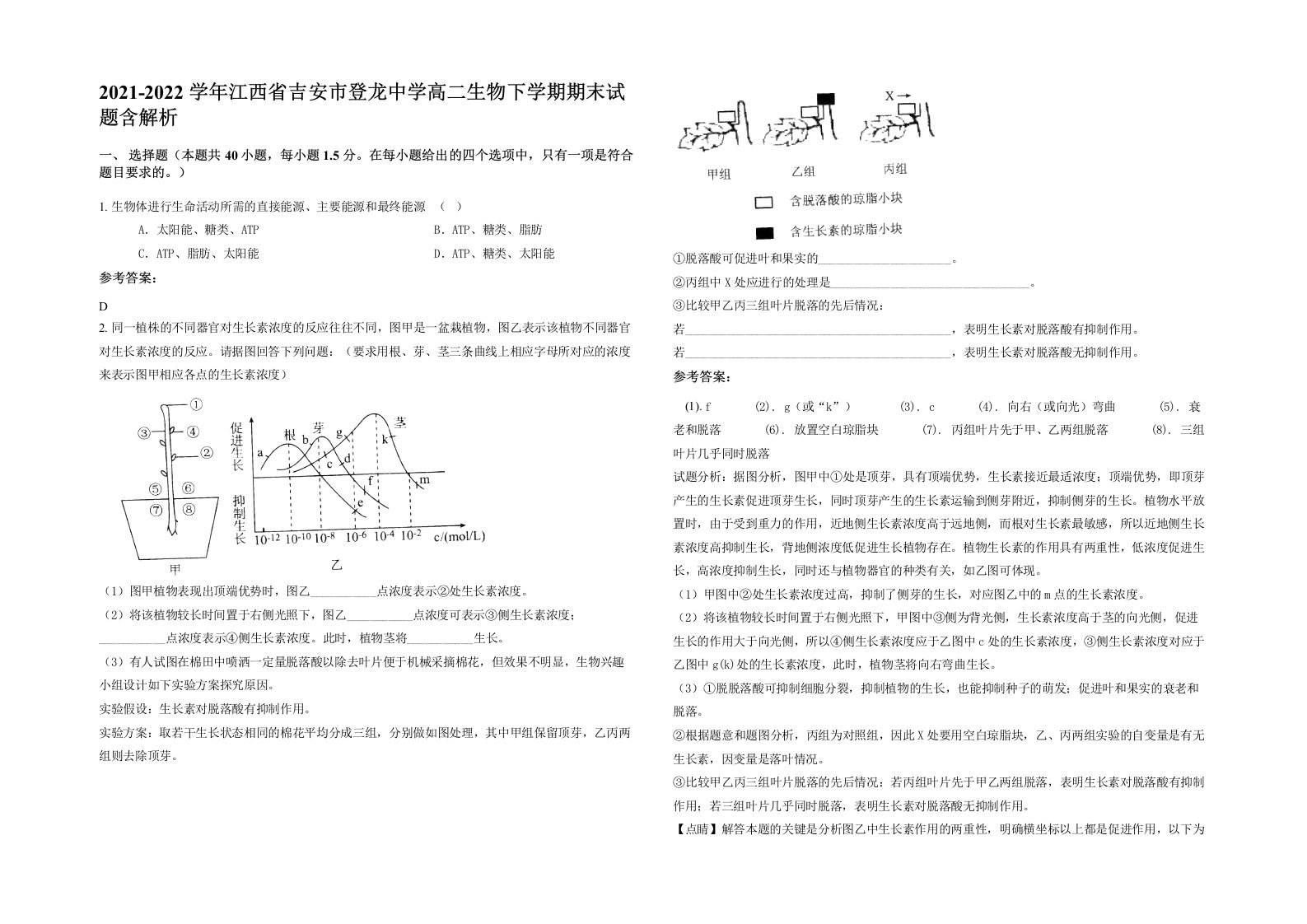 2021-2022学年江西省吉安市登龙中学高二生物下学期期末试题含解析