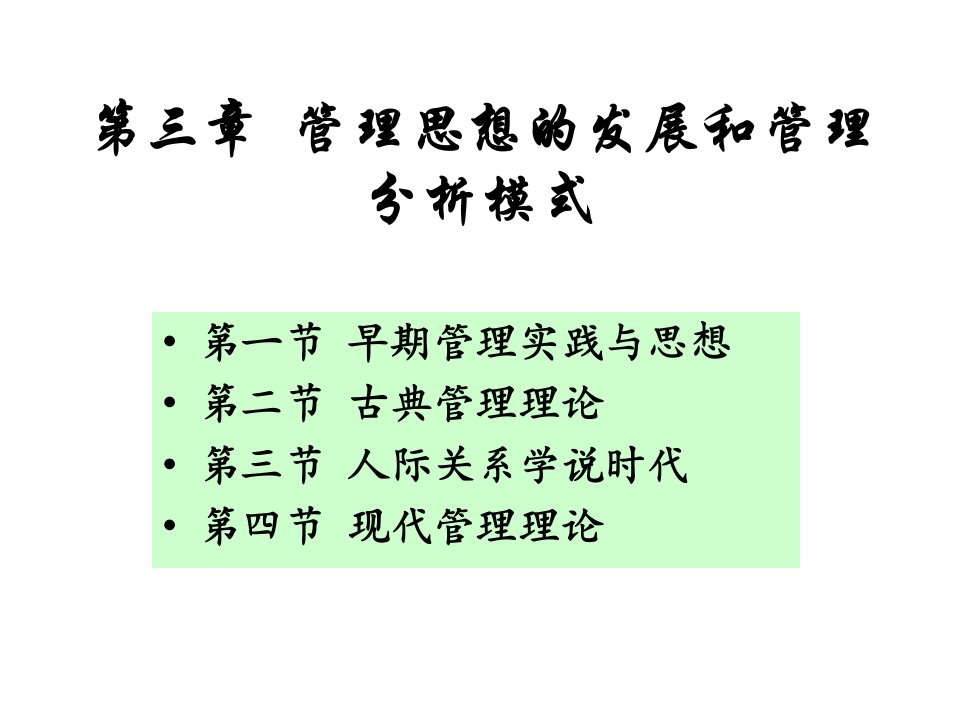 第三章管理思想的发展和管理分析模式提供课件