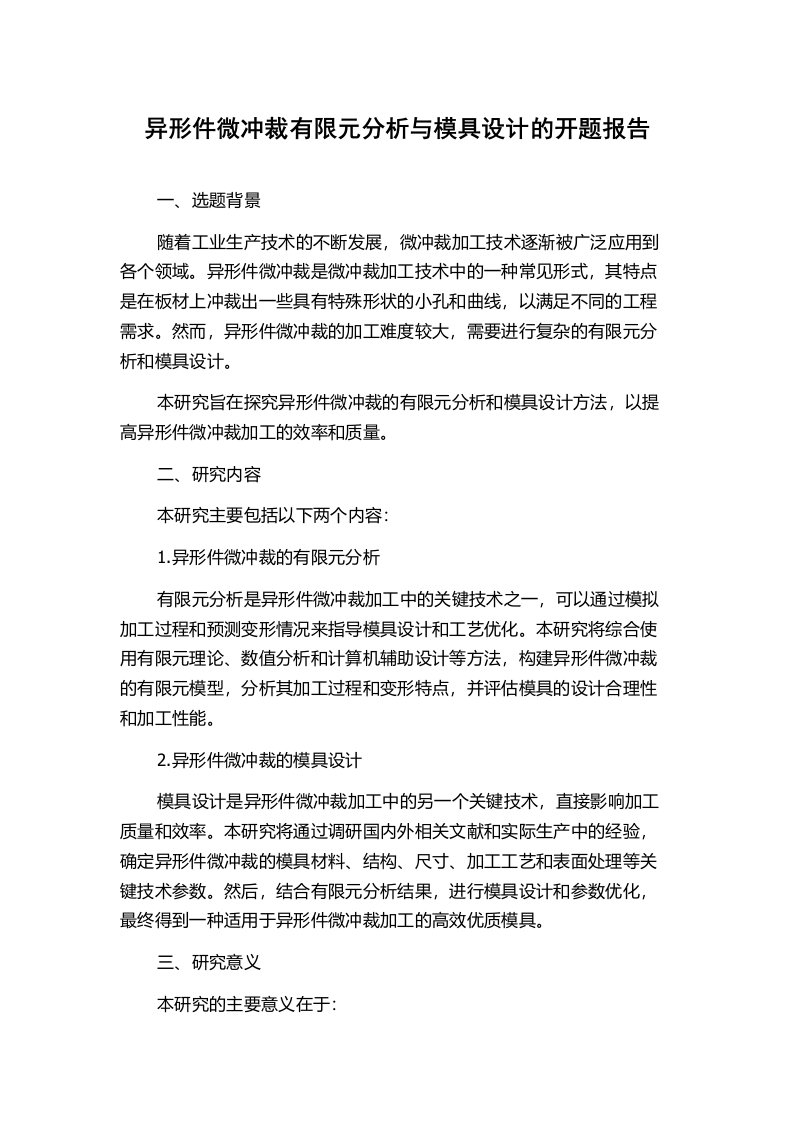 异形件微冲裁有限元分析与模具设计的开题报告