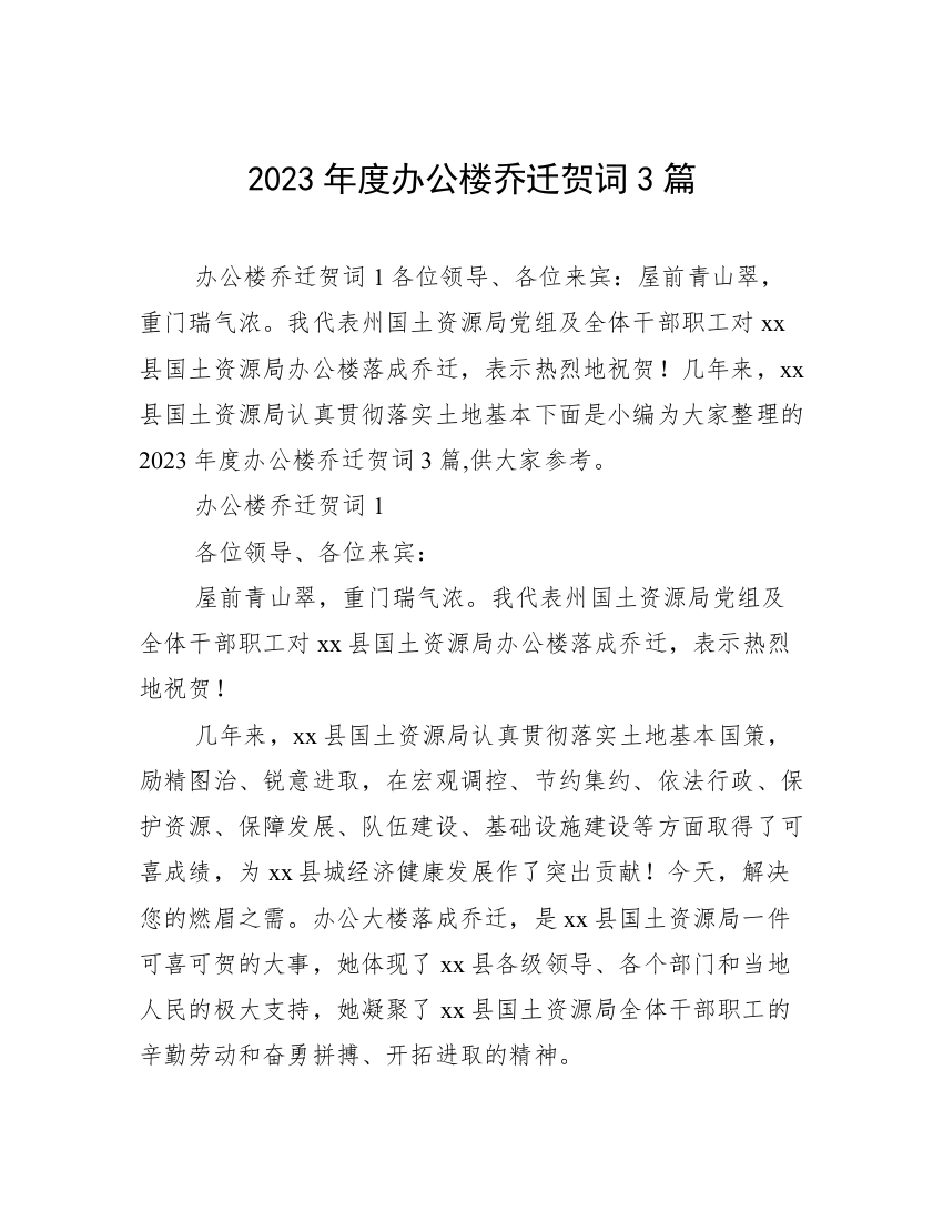 2023年度办公楼乔迁贺词3篇