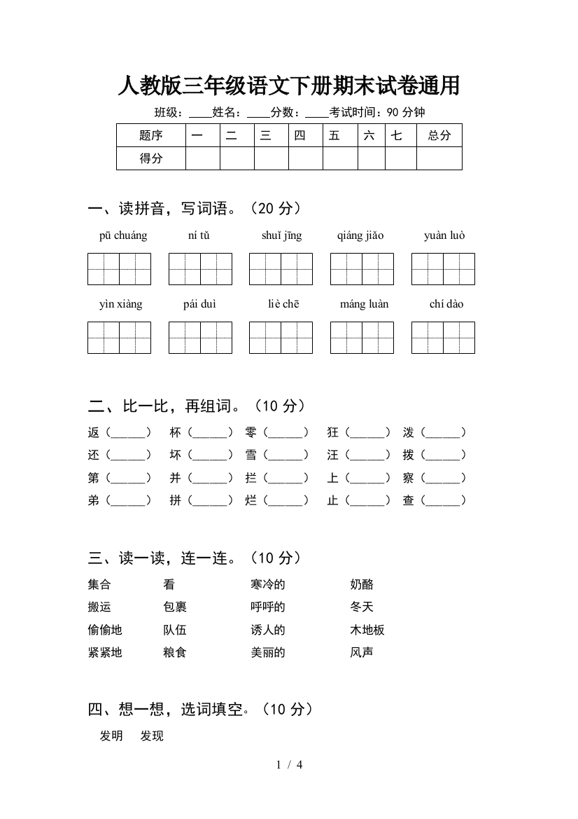 人教版三年级语文下册期末试卷通用