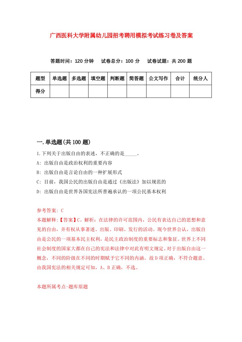 广西医科大学附属幼儿园招考聘用模拟考试练习卷及答案第9套