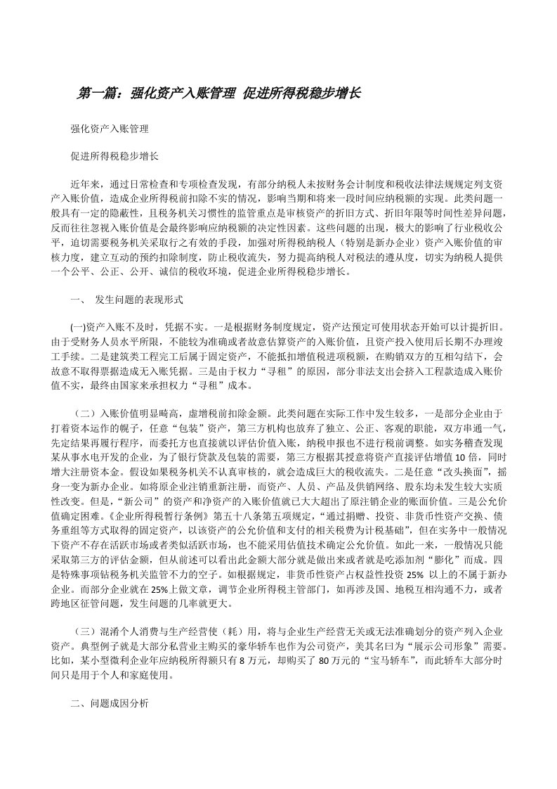 强化资产入账管理促进所得税稳步增长[修改版]