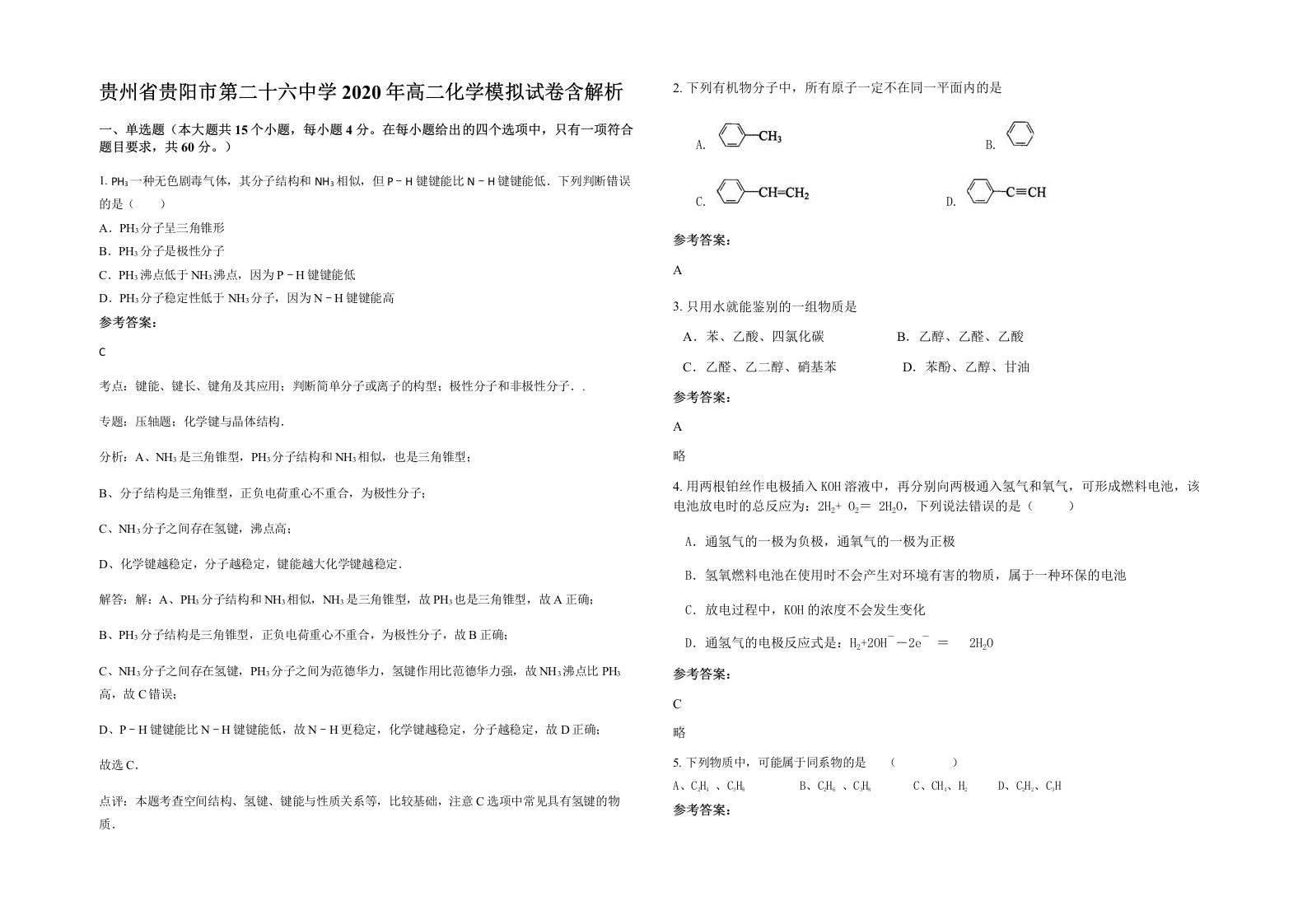 贵州省贵阳市第二十六中学2020年高二化学模拟试卷含解析