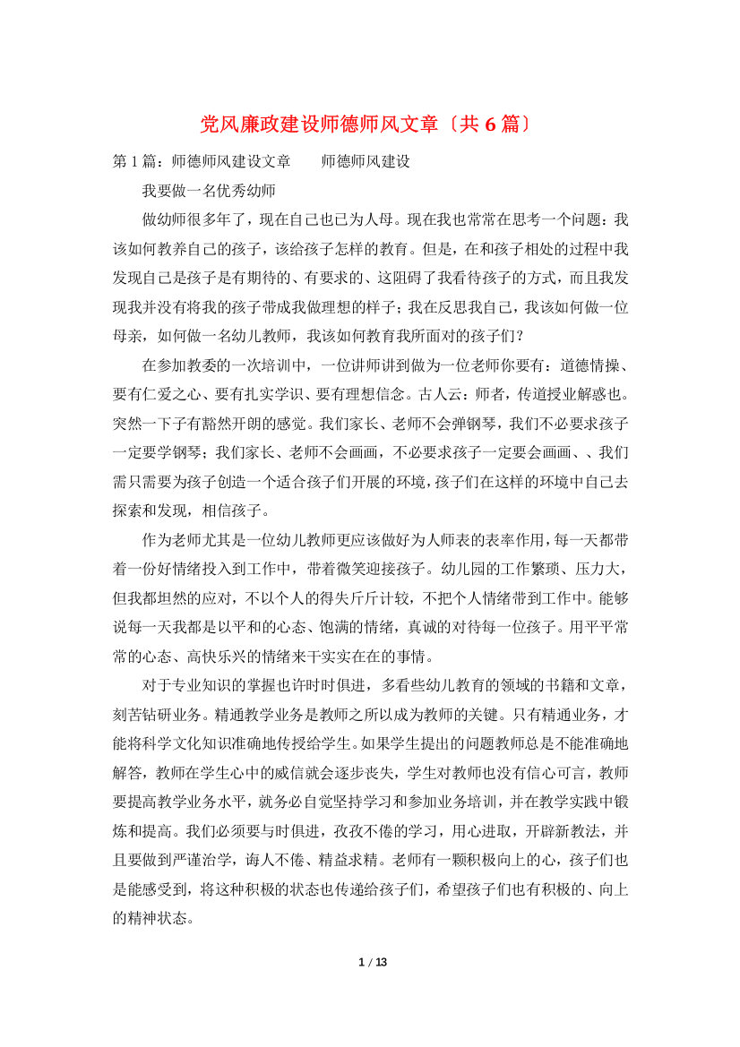 党风廉政建设师德师风文章(共6篇)