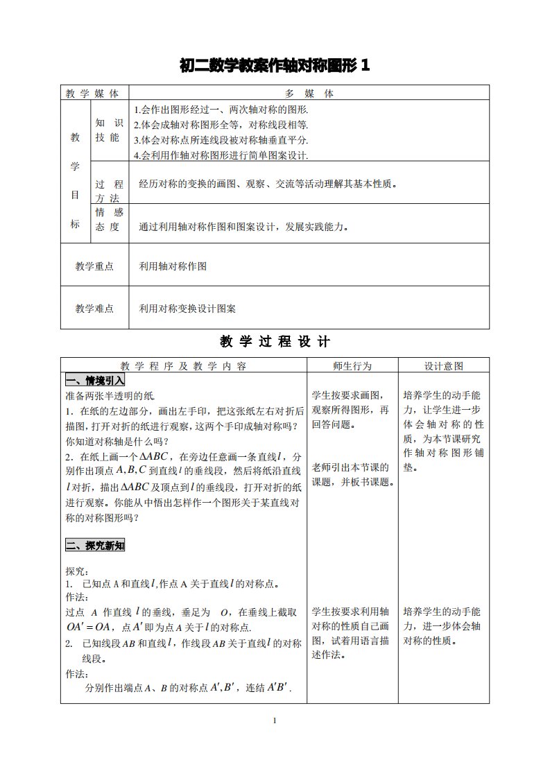 初二数学教案作轴对称图形1