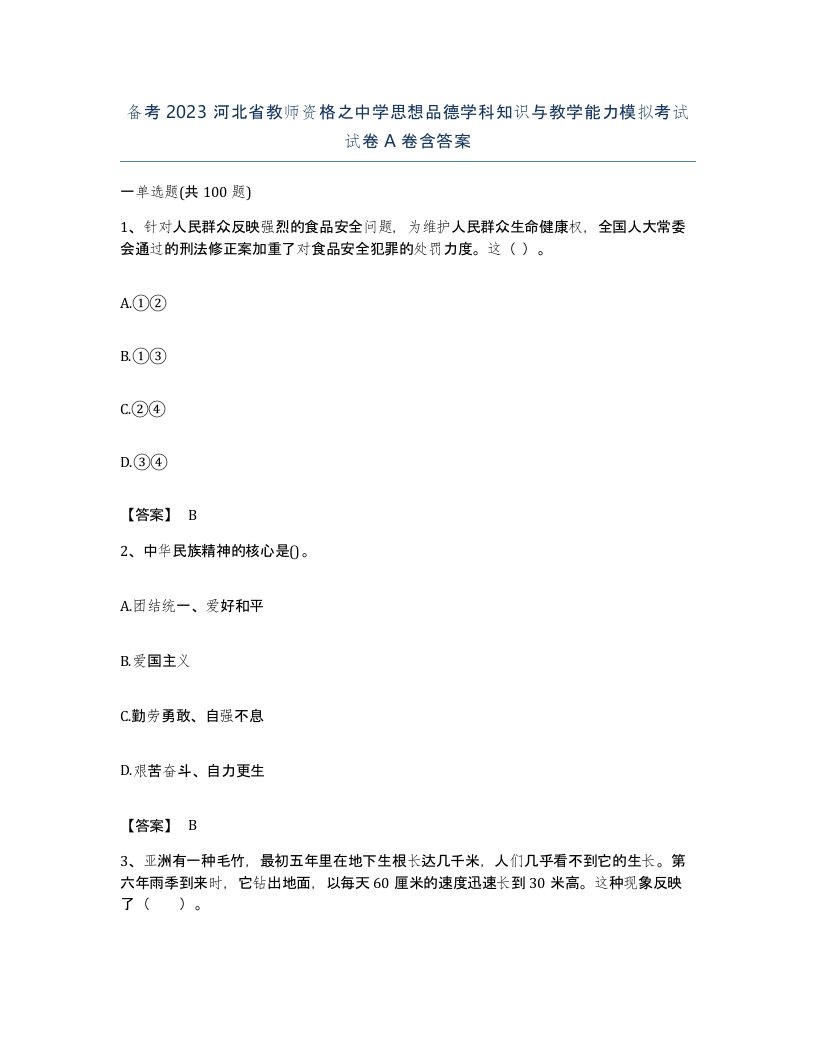 备考2023河北省教师资格之中学思想品德学科知识与教学能力模拟考试试卷A卷含答案