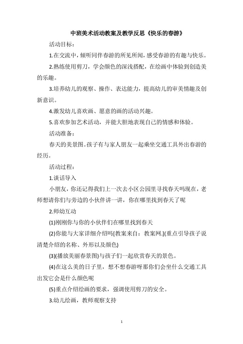 中班美术活动教案及教学反思《快乐的春游》