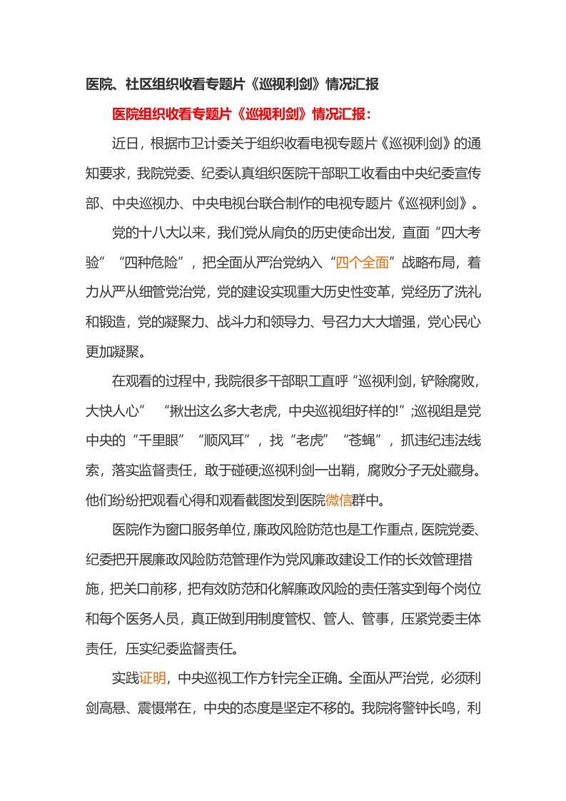 医院社区组织收看专题片《巡视利剑情况汇报