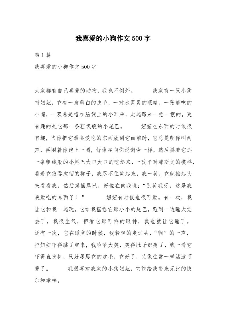 我喜爱的小狗作文500字