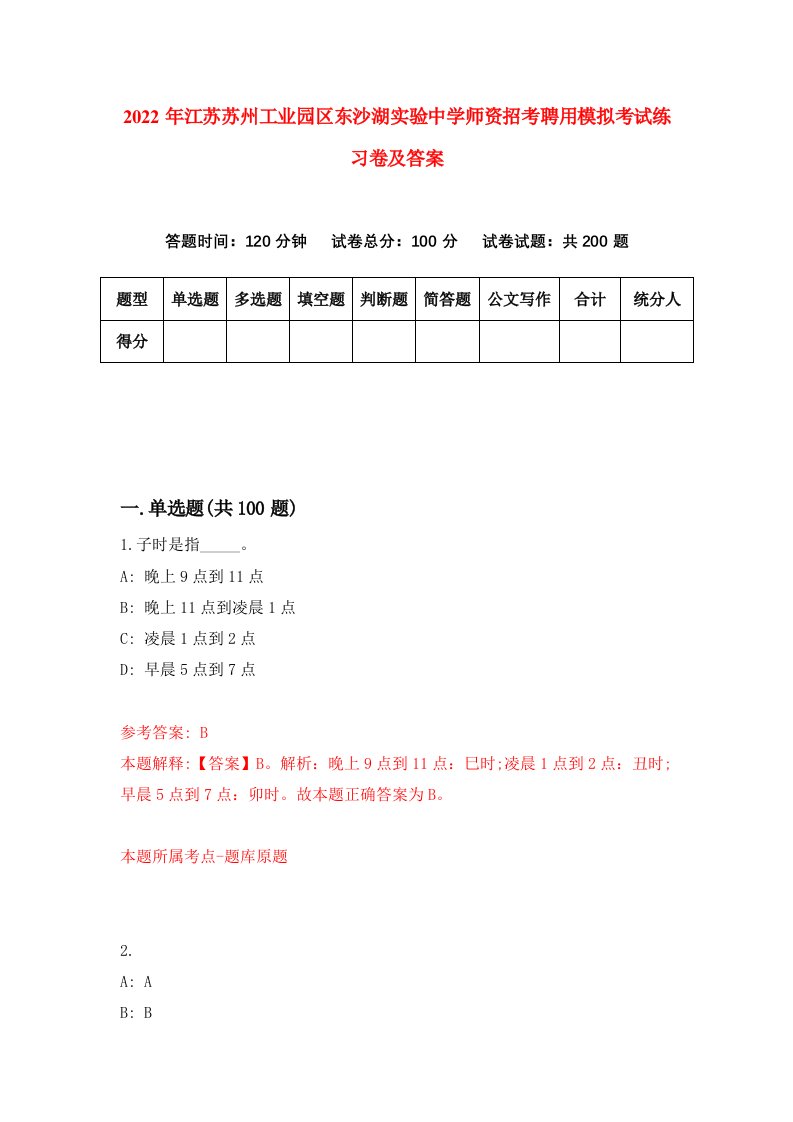 2022年江苏苏州工业园区东沙湖实验中学师资招考聘用模拟考试练习卷及答案第0期