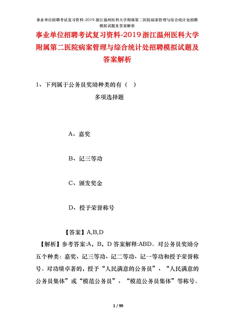 事业单位招聘考试复习资料-2019浙江温州医科大学附属第二医院病案管理与综合统计处招聘模拟试题及答案解析