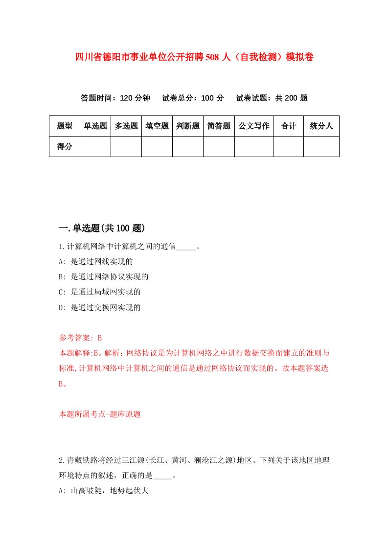 四川省德阳市事业单位公开招聘508人自我检测模拟卷第6套