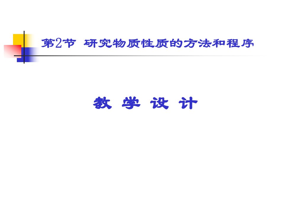 研究物质性质的方法和程序