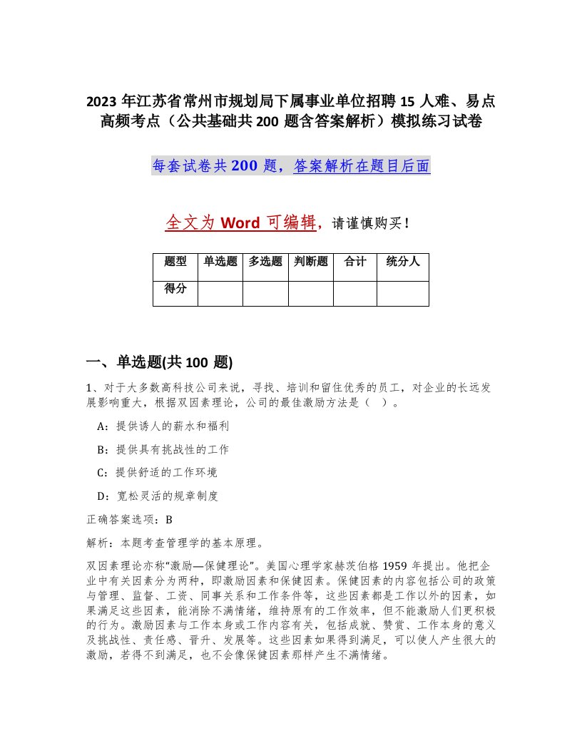 2023年江苏省常州市规划局下属事业单位招聘15人难易点高频考点公共基础共200题含答案解析模拟练习试卷