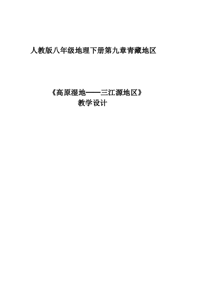 高原湿地──三江源地区教学设计