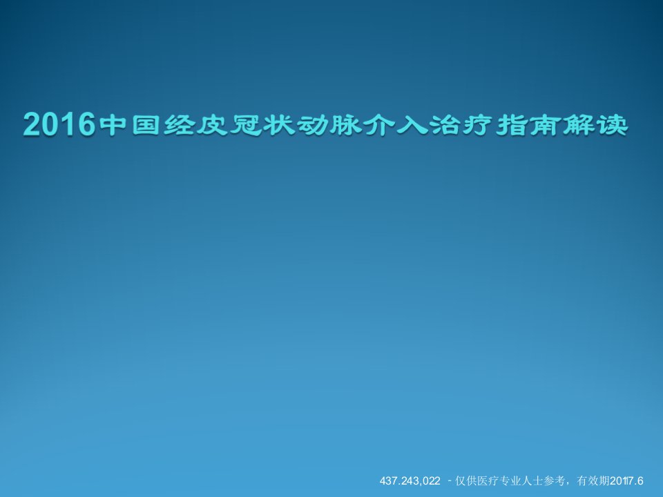 中国经皮冠状动脉介入治疗指南解读ppt课件