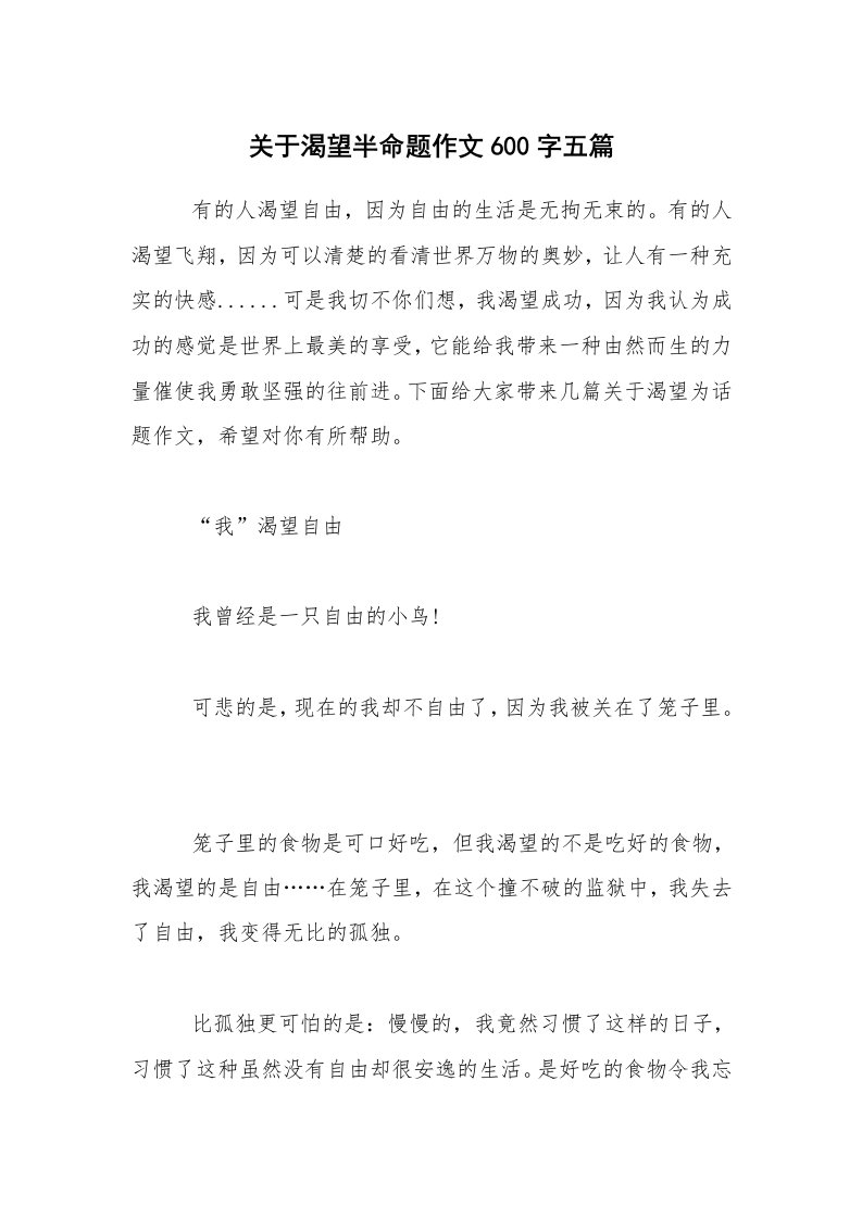 关于渴望半命题作文600字五篇