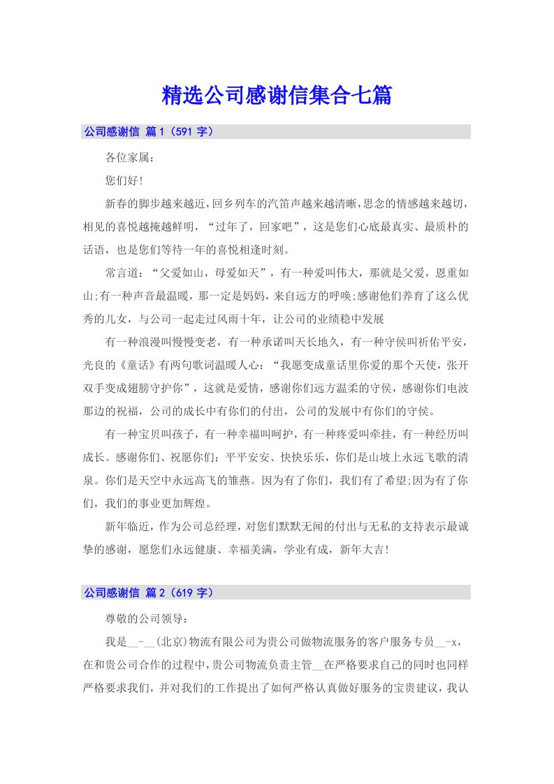 精选公司感谢信集合七篇